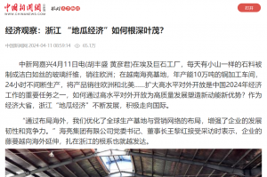 中国新闻网：经济观察：浙江 “地瓜经济”如何根深叶茂？